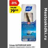 Магазин:Карусель,Скидка:Сельдь БАЛТИЙСКИЙ БЕРЕГ
жирная, специального посола,