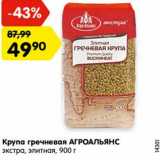 Магазин:Карусель,Скидка:Крупа гречневая АГРОАЛЬЯНС
экстра, элитная,