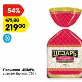 Магазин:Карусель,Скидка:Пельмени ЦЕЗАРЬ
с мясом бычков,