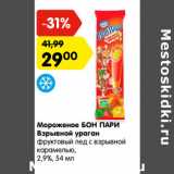 Магазин:Карусель,Скидка:Мороженое БОН ПАРИ
Взрывной ураган
фруктовый лед с взрывной
карамелью,
2,9%