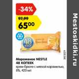 Магазин:Карусель,Скидка:Мороженое NESTLE
48 КОПЕЕК
крем-брюле с мягкой карамелью,
8%, 