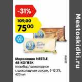 Магазин:Карусель,Скидка:229
Мороженое NESTLE
48 КОПЕЕК
пломбир/ шоколадное
с шоколадным соусом, 8-13,3%, 