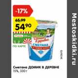 Магазин:Карусель,Скидка:Сметана Домик в деревне 15%