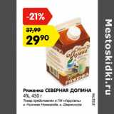 Магазин:Карусель,Скидка:Ряженка СЕВЕРНАЯ ДОЛИНА
4%,