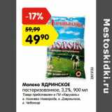 Магазин:Карусель,Скидка:Молоко ЯДРИНСКОЕ
пастеризованное, 3,2%,