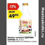 Магазин:Карусель,Скидка:Молоко топленое ЗДОРОВА
КОРОВА 4%,