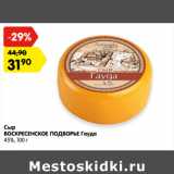 Магазин:Карусель,Скидка:Сыр
ВОСКРЕСЕНСКОЕ ПОДВОРЬЕ Гауда
45%, 