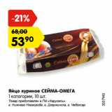 Магазин:Карусель,Скидка:Яйцо куриное СЕЙМА-ОМЕГА
1 категории, 