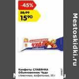 Магазин:Карусель,Скидка:Конфеты СЛАВЯНКА
Обыкновенное Чудо
сливочные, вафельные