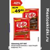 Магазин:Карусель,Скидка:Шоколад KIT KAT