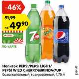 Магазин:Карусель,Скидка:Напиток PEPSI/PEPSI LIGHT/
PEPSI WILD CHERRY/MIRINDA/7UP
безалкогольный, газированный