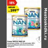 Магазин:Карусель,Скидка:Смесь NESTLE NAN 3/4
молочная, сухая, с 12-18 месяцев, 