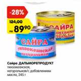 Магазин:Карусель,Скидка:Сайра ДАЛЬМОРЕПРОДУКТ