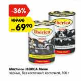 Магазин:Карусель,Скидка:Маслины IBERICA Мини
черные, без косточки/с косточкой