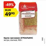 Магазин:Карусель,Скидка:Крупа гречневая АГРОАЛЬЯНС
экстра, элитная,