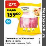 Магазин:Карусель,Скидка:Тилапия МОРСКАЯ МИЛЯ
филе на кости,
свежемороженная,