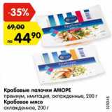 Магазин:Карусель,Скидка:Крабовые палочки АМОРЕ
премиум, имитация, охлажденные, 200 г
Крабовое мясо
охлажденное