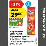 Магазин:Карусель,Скидка:Мороженое БОН ПАРИ
Взрывной ураган

2,9%,