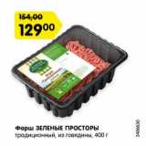 Магазин:Карусель,Скидка:Фарш ЗЕЛЕНЫЕ ПРОСТОРЫ Традиционный
из говядины, охлажденный,