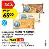 Магазин:Карусель,Скидка:Мороженое NESTLE
48 КОПЕЕК
крем-брюле с мягкой карамелью,
8%, 