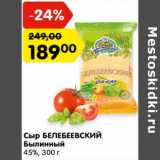 Магазин:Карусель,Скидка:Сыр Белебеевский Былинный 45%