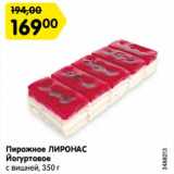 Магазин:Карусель,Скидка:Пирожное Лиронас йогуртовое с вишней 