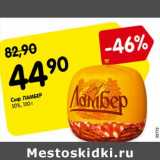 Магазин:Карусель,Скидка:Сыр ЛАМБЕР
50%