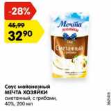 Магазин:Карусель,Скидка:Соус майонезный МЕЧТА ХОЗЯЙКИ
сметанный, с грибами, 40%,