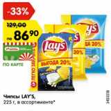 Магазин:Карусель,Скидка:Чипсы LAY’S,