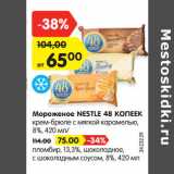 Магазин:Карусель,Скидка:Мороженое NESTLE 48 КОПЕЕК
крем-брюле с мягкой карамелью,
8%, 420 мл/
пломбир, 13,3%, шоколадное,
с шоколадным соусом, 8%, 420 мл
