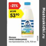 Магазин:Карусель,Скидка:Молоко Простоквашино пастеризованное 2,5%