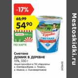 Магазин:Карусель,Скидка:Сметана Домик в деревне 15%