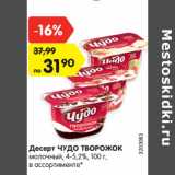 Магазин:Карусель,Скидка:Десерт ЧУДО ТВОРОЖОК
молочный, 4-5,2%, 