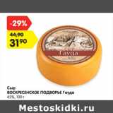 Магазин:Карусель,Скидка:Сыр
ВОСКРЕСЕНСКОЕ ПОДВОРЬЕ Гауда
45%