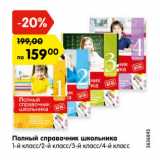 Магазин:Карусель,Скидка:Полный справочник школьника
1-й класс/2-й класс/3-й класс/4-й класс
