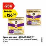 Магазин:Карусель,Скидка:Крем для лица ЧЕРНЫЙ ЖЕМЧУГ
«Самоомоложение 56+», дневной/ночной,

