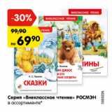 Магазин:Карусель,Скидка:Серия «Внеклассное чтение» РОСМЭН
в ассортименте*