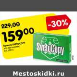 Магазин:Карусель,Скидка:Бумага SVETOCOPY
для оргтехники,
А4,