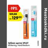 Магазин:Карусель,Скидка:Зубная щетка SPLAT
Whitening, Hard/Medium