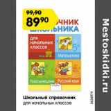 Магазин:Карусель,Скидка:Школьный справочник
для начальных классов