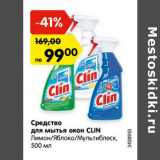 Магазин:Карусель,Скидка:Средство
для мытья окон CLIN
Лимон/Яблоко/Мультиблеск,