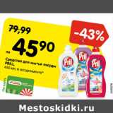 Магазин:Карусель,Скидка:Средство для мытья посуды
PRILL,
450 мл, в ассортименте*