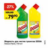 Магазин:Карусель,Скидка:Жидкость для чистки туалетов DOSIA
Лимон/Хвоя, 750 мл