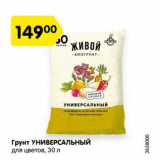 Магазин:Карусель,Скидка:Грунт УНИВЕРСАЛЬНЫЙ
для цветов, 30 л