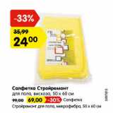 Магазин:Карусель,Скидка:Салфетка Стройремонт
для пола, вискоза, 50 х 60 см