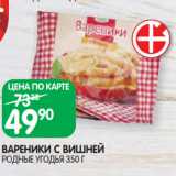 Магазин:Spar,Скидка:ВАРЕНИКИ С ВИШНЕЙ
РОДНЫЕ УГОДЬЯ