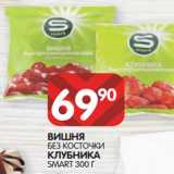 Магазин:Spar,Скидка:ВИШНЯ
БЕЗ КОСТОЧКИ
КЛУБНИКА
SMART 