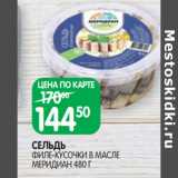 Магазин:Spar,Скидка:СЕЛЬДЬ
ФИЛЕ-КУСОЧКИ В МАСЛЕ
МЕРИДИАН 