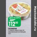 Магазин:Spar,Скидка:СКУМБРИЯ
С ПРЯНОСТЯМИ В МАСЛЕ
СМОЛЕНСКАЯ КОЛЛЕКЦИЯ