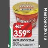 Магазин:Spar,Скидка:ИКРА ЛОСОСЕВАЯ
НЕРКА
МОСКОВСКИЙ РК